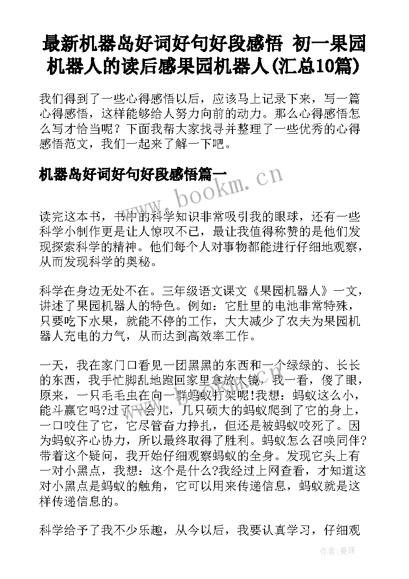 最新机器岛好词好句好段感悟 初一果园机器人的读后感果园机器人(汇总10篇)