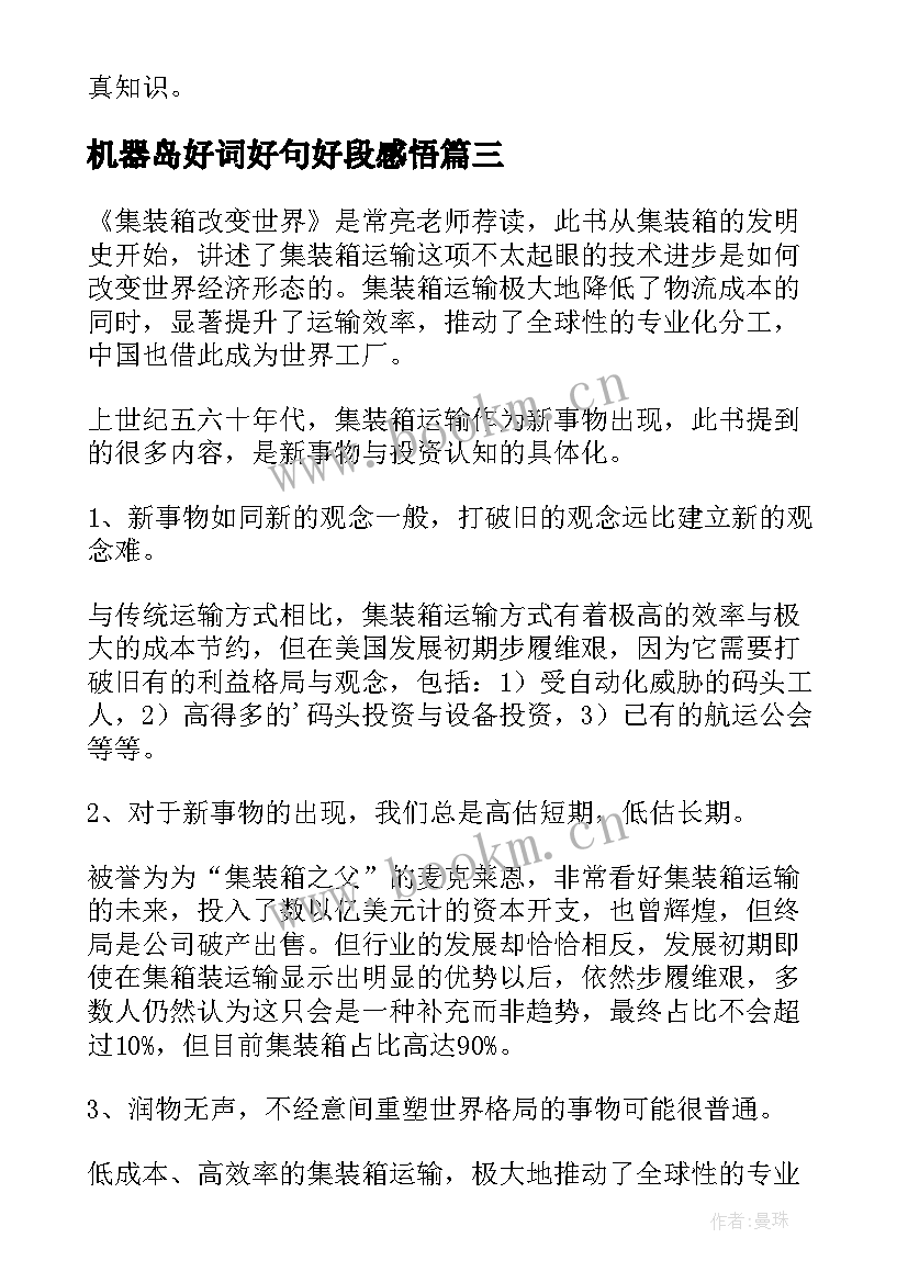 最新机器岛好词好句好段感悟 初一果园机器人的读后感果园机器人(汇总10篇)