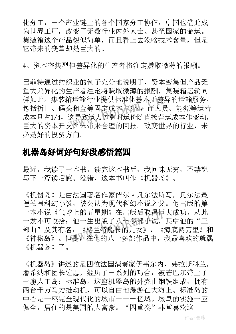 最新机器岛好词好句好段感悟 初一果园机器人的读后感果园机器人(汇总10篇)