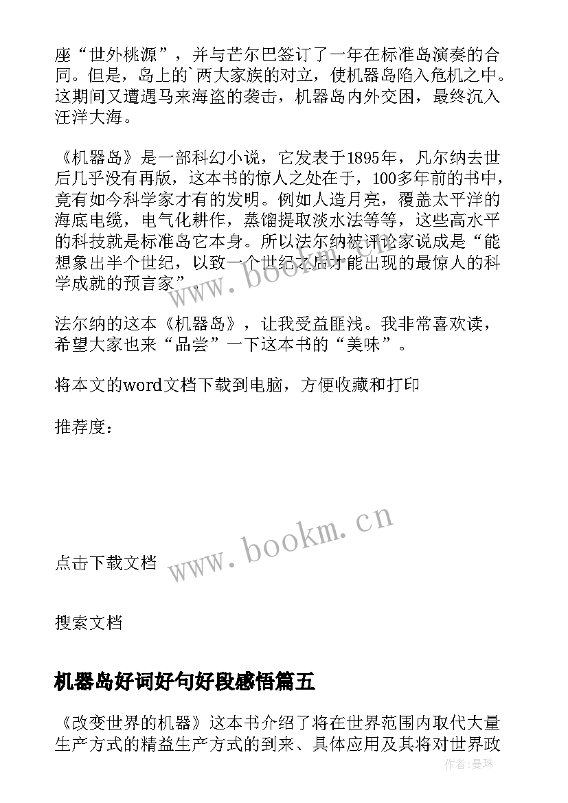 最新机器岛好词好句好段感悟 初一果园机器人的读后感果园机器人(汇总10篇)