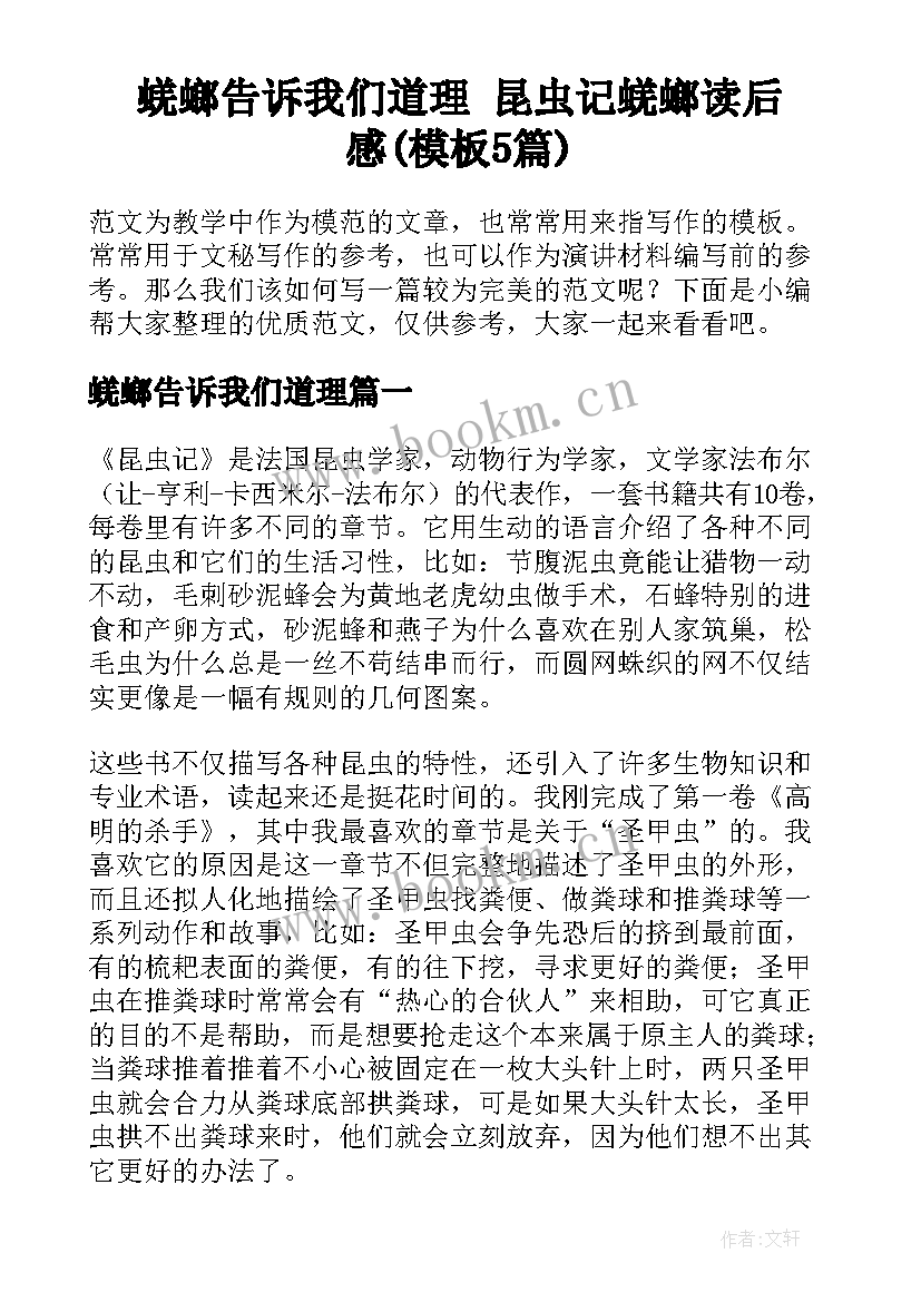 蜣螂告诉我们道理 昆虫记蜣螂读后感(模板5篇)