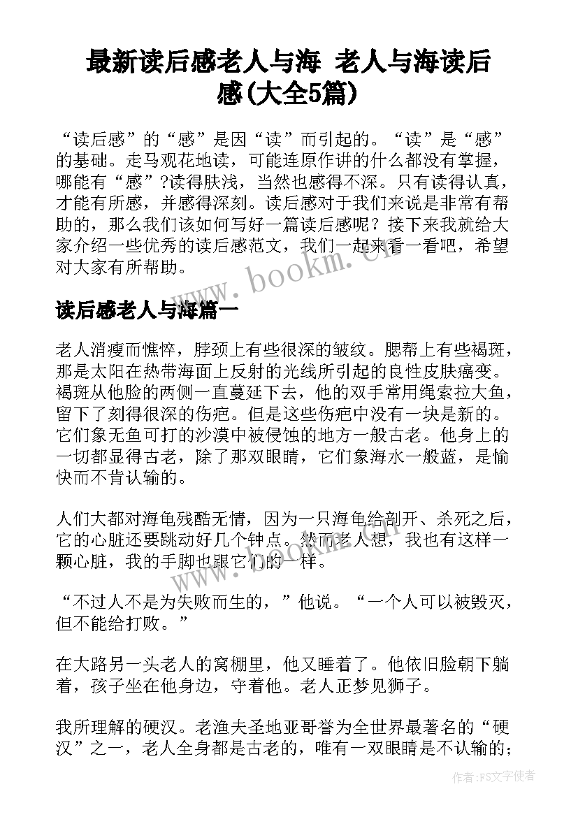 最新读后感老人与海 老人与海读后感(大全5篇)