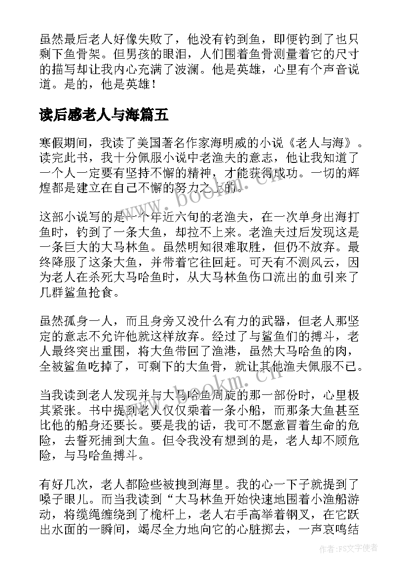 最新读后感老人与海 老人与海读后感(大全5篇)