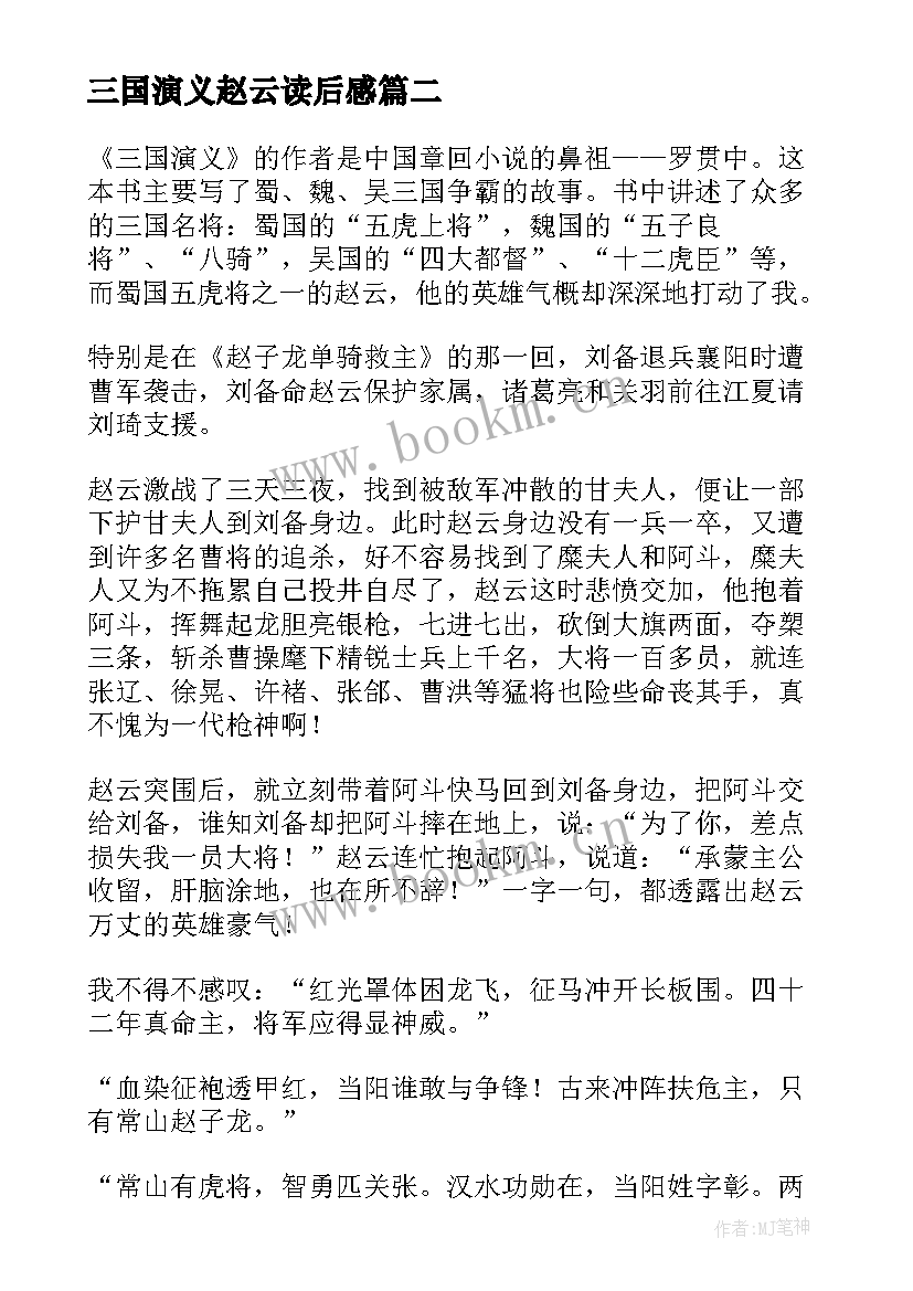 最新三国演义赵云读后感(大全5篇)