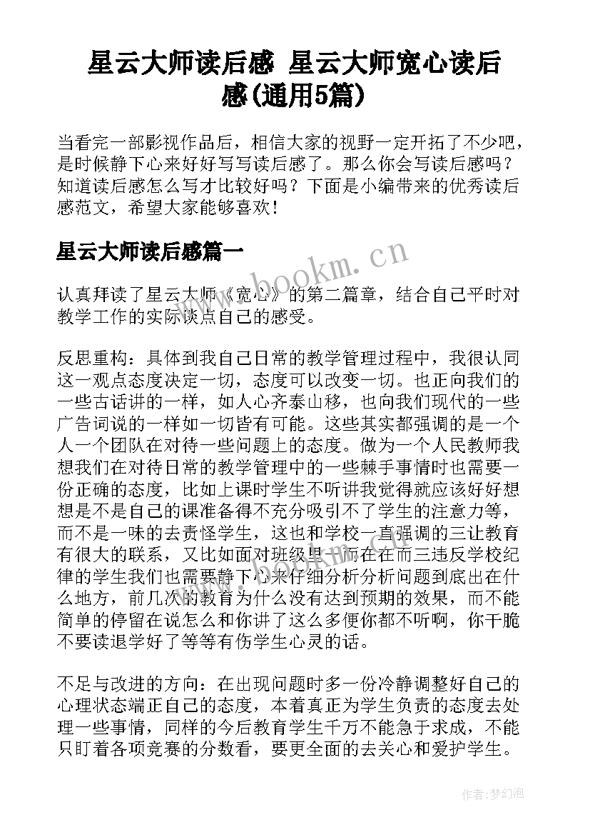 星云大师读后感 星云大师宽心读后感(通用5篇)