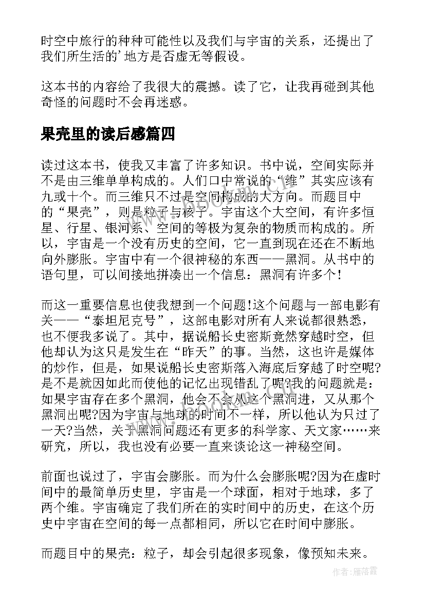 最新果壳里的读后感 果壳中的宇宙读后感(大全5篇)