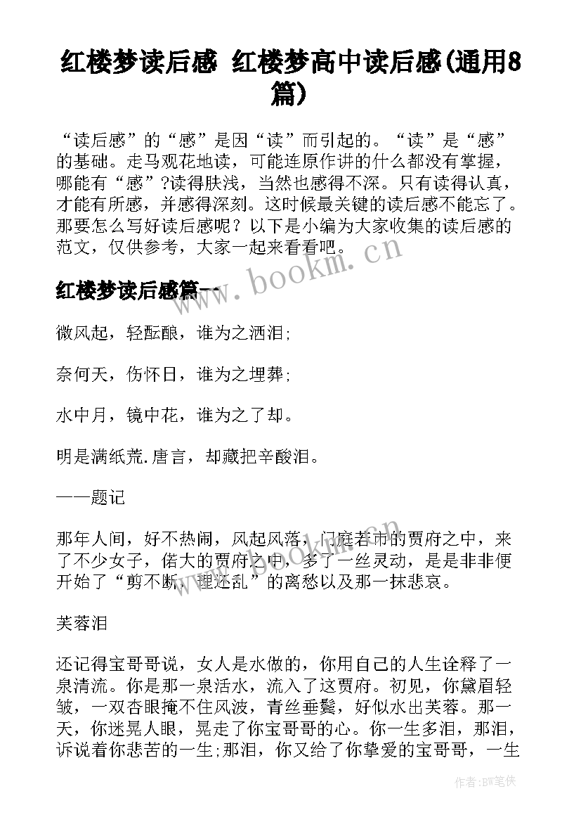 红楼梦读后感 红楼梦高中读后感(通用8篇)