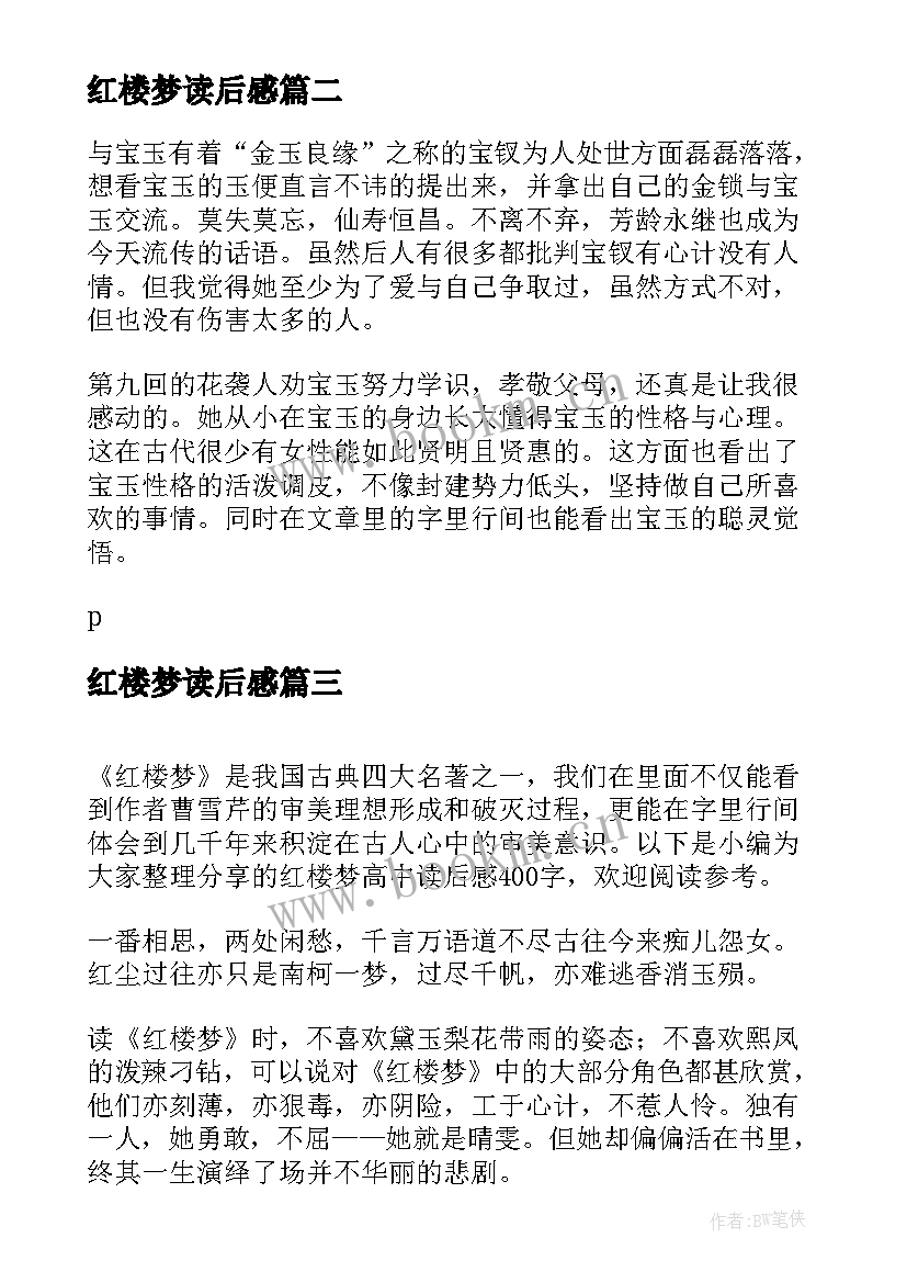 红楼梦读后感 红楼梦高中读后感(通用8篇)