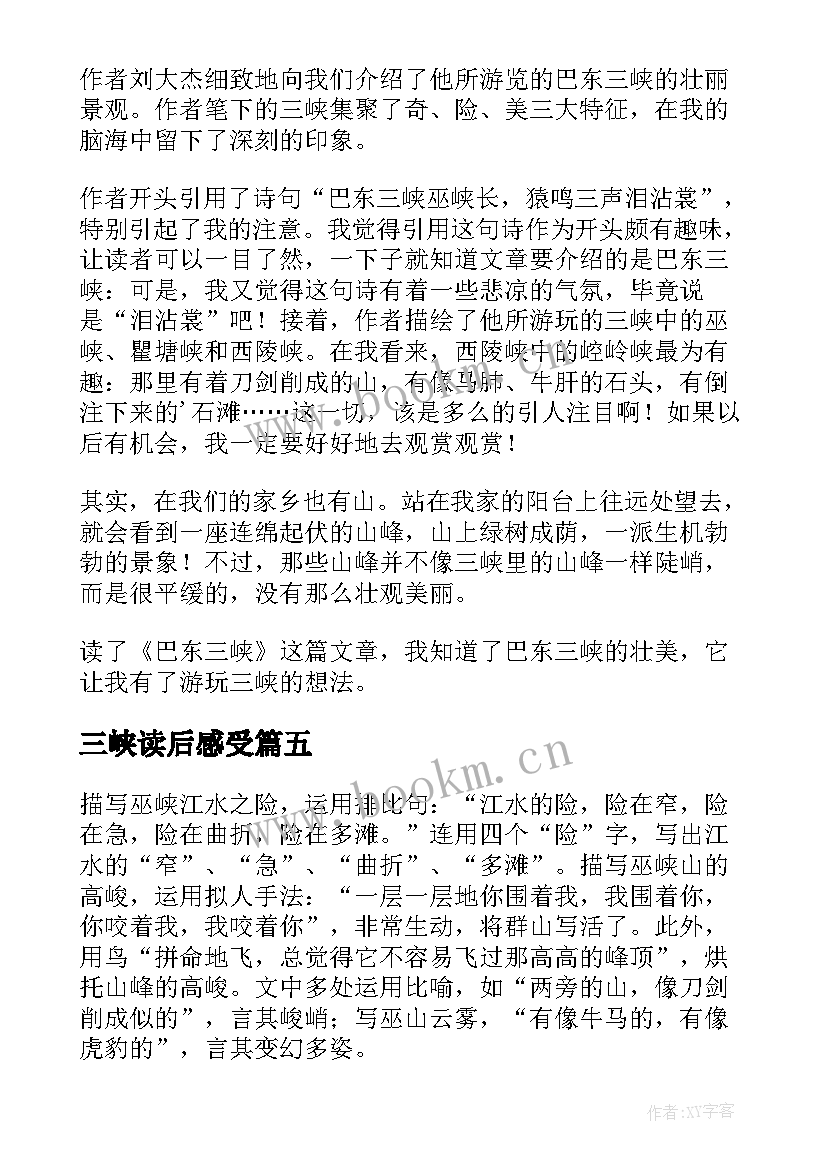 最新三峡读后感受(通用5篇)