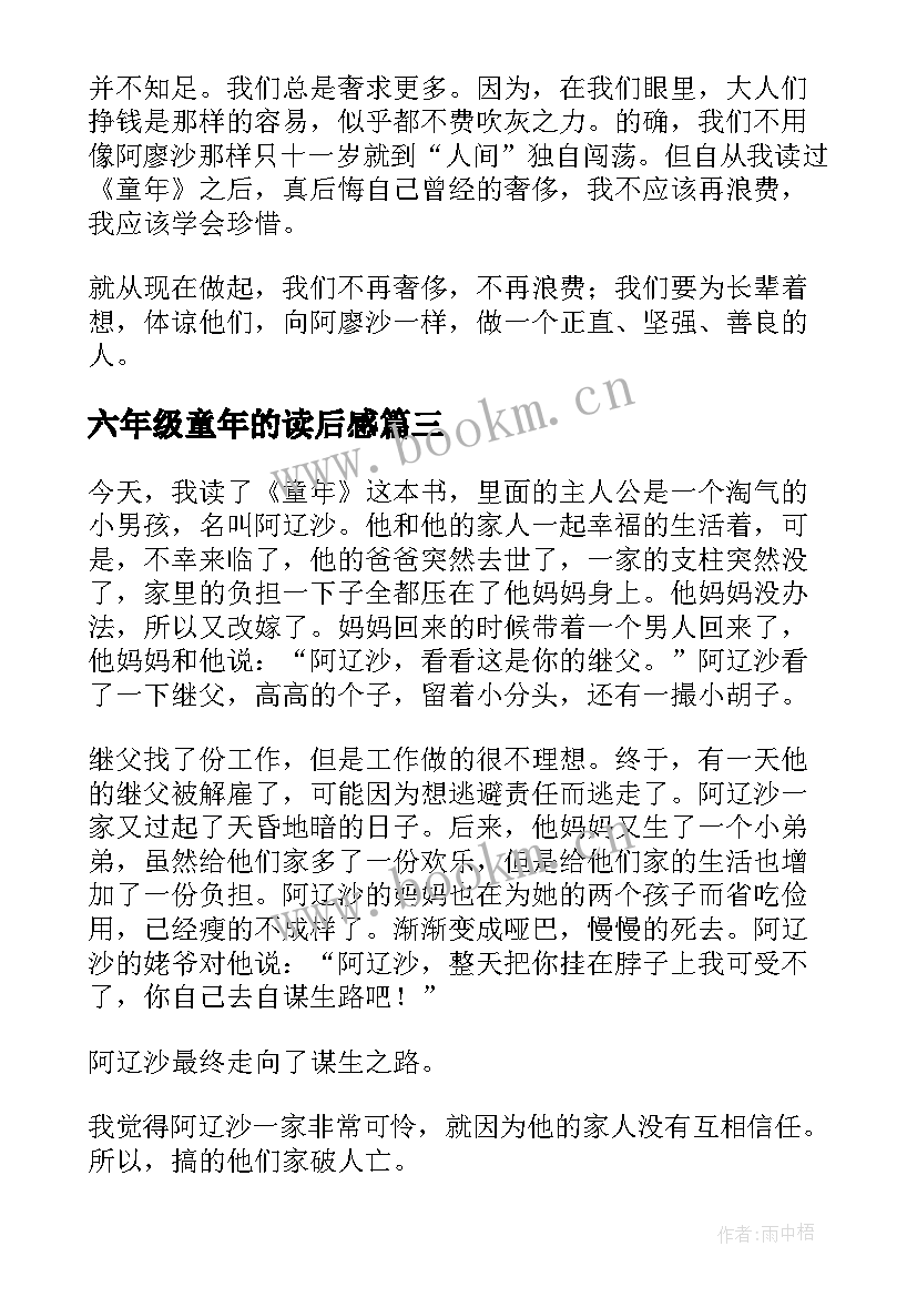 最新六年级童年的读后感(汇总7篇)