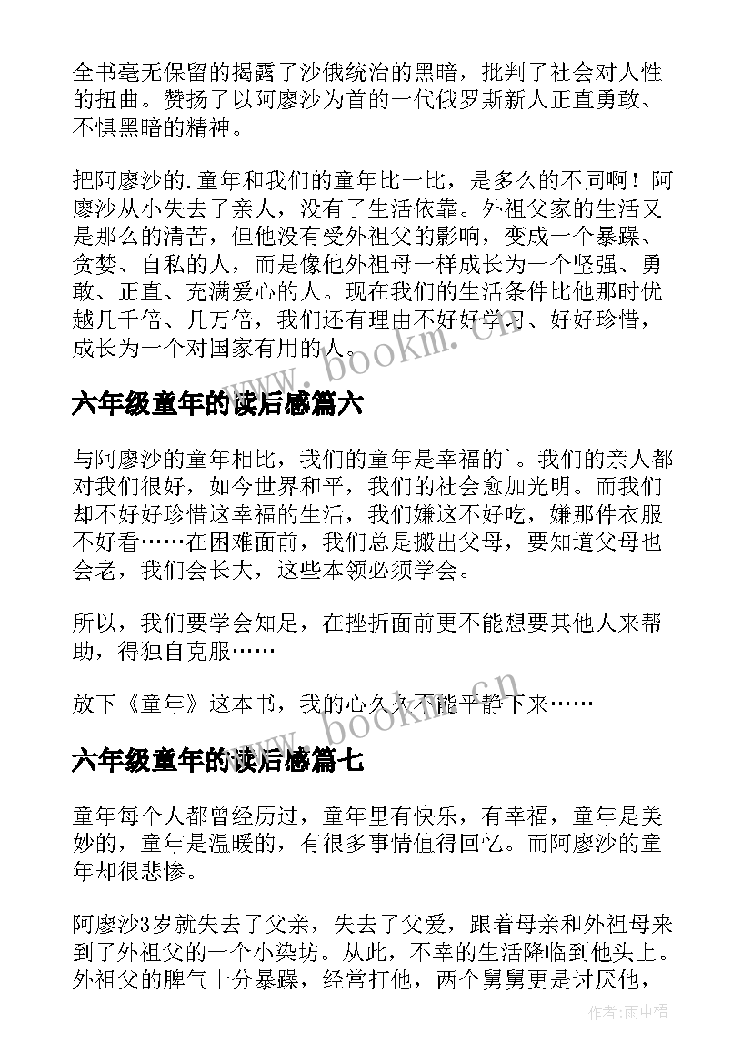 最新六年级童年的读后感(汇总7篇)