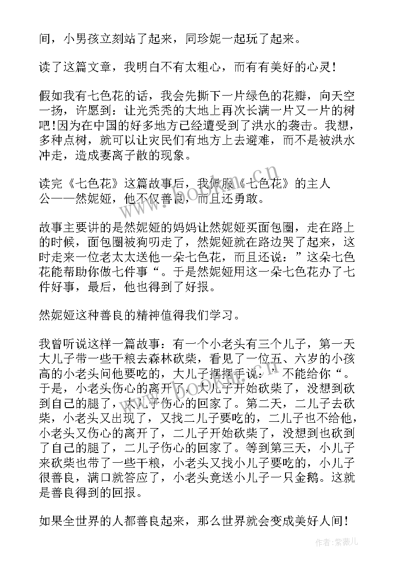 七色花读后感二年级 七色花二年级的读后感(通用5篇)