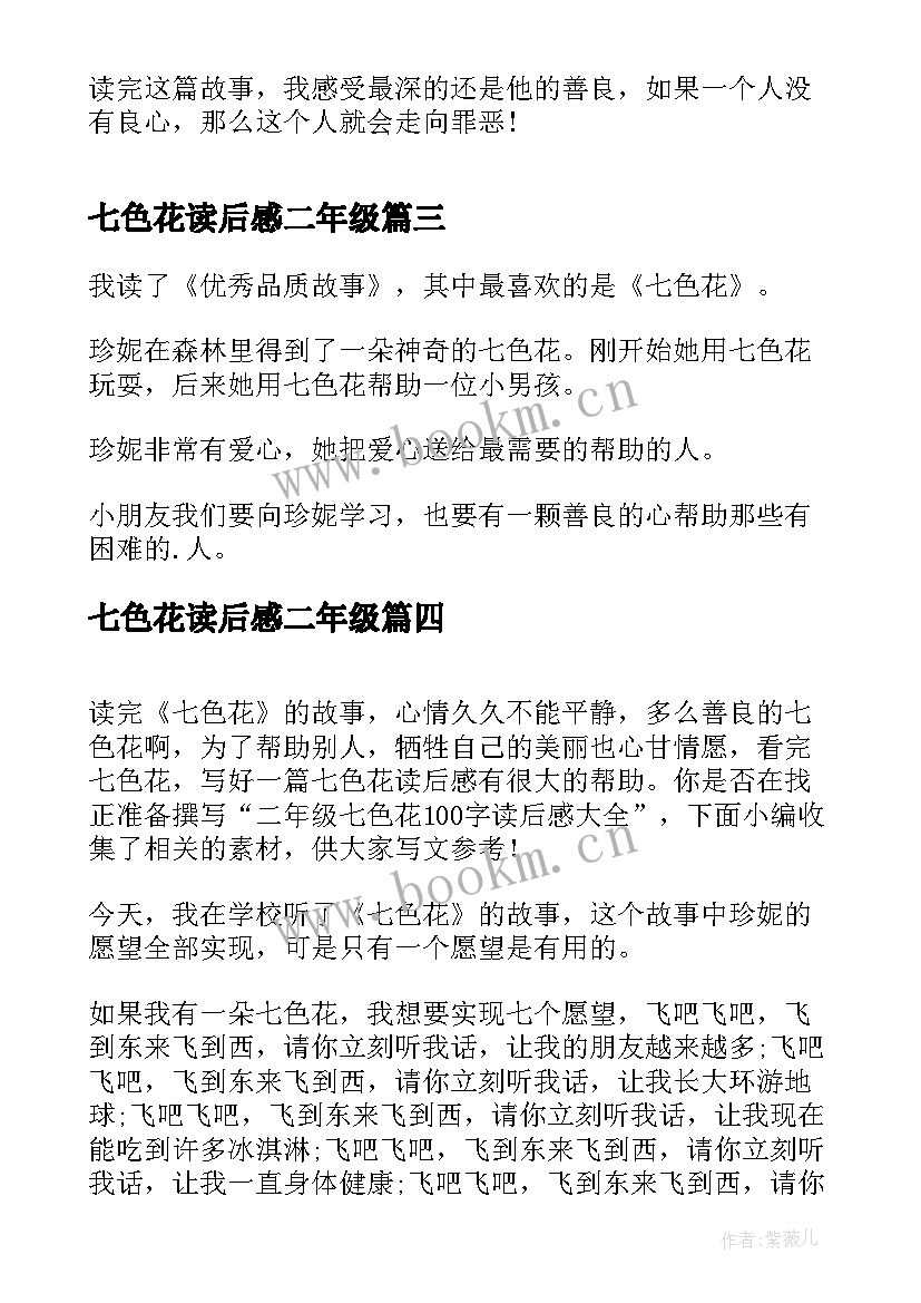 七色花读后感二年级 七色花二年级的读后感(通用5篇)