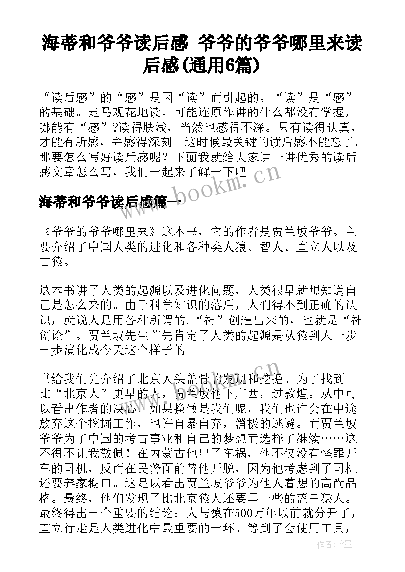 海蒂和爷爷读后感 爷爷的爷爷哪里来读后感(通用6篇)