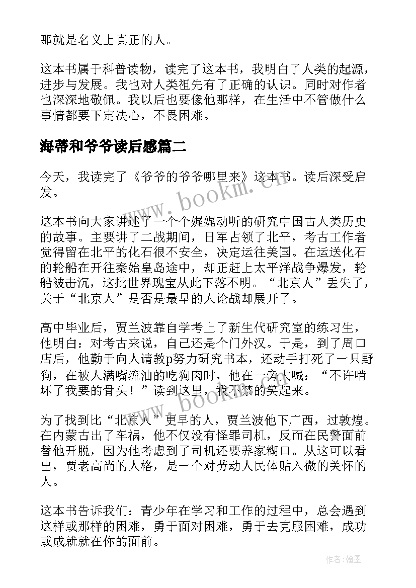 海蒂和爷爷读后感 爷爷的爷爷哪里来读后感(通用6篇)