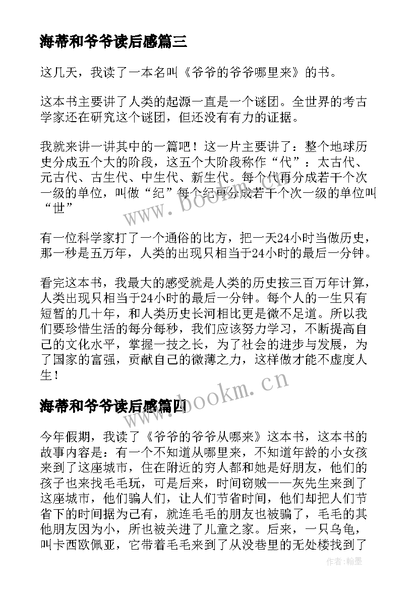 海蒂和爷爷读后感 爷爷的爷爷哪里来读后感(通用6篇)