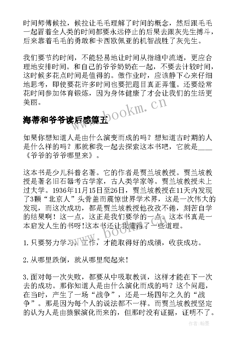 海蒂和爷爷读后感 爷爷的爷爷哪里来读后感(通用6篇)