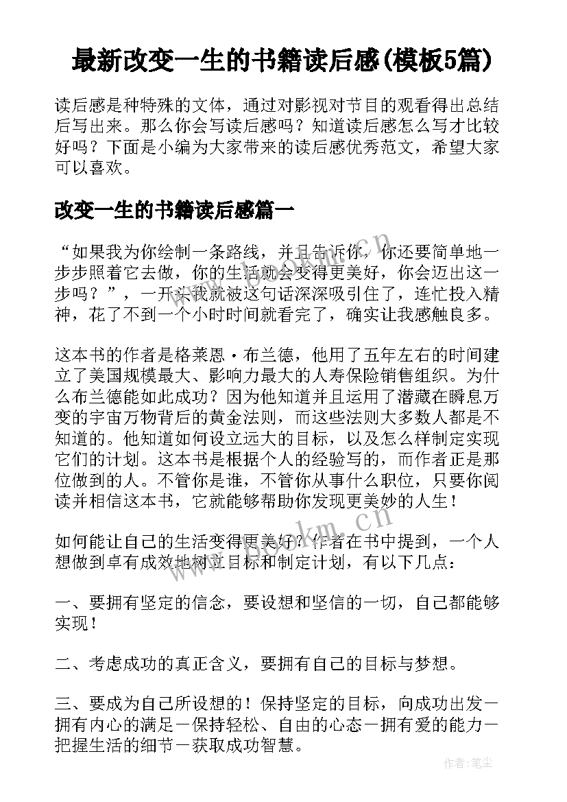 最新改变一生的书籍读后感(模板5篇)