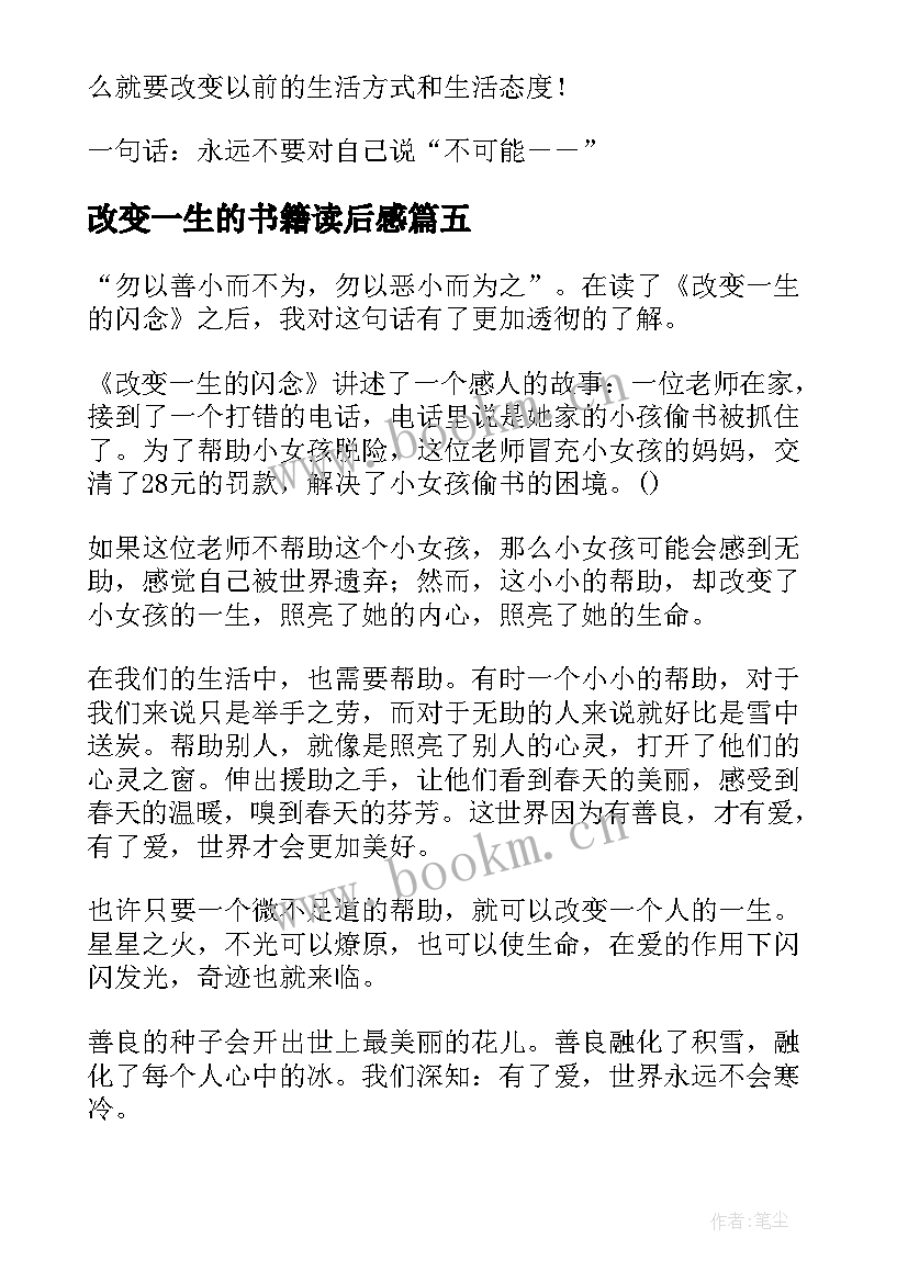 最新改变一生的书籍读后感(模板5篇)