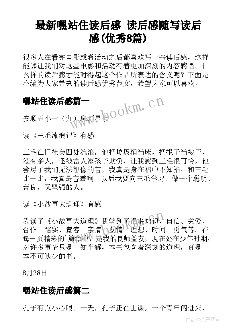 最新嘿站住读后感 读后感随写读后感(优秀8篇)