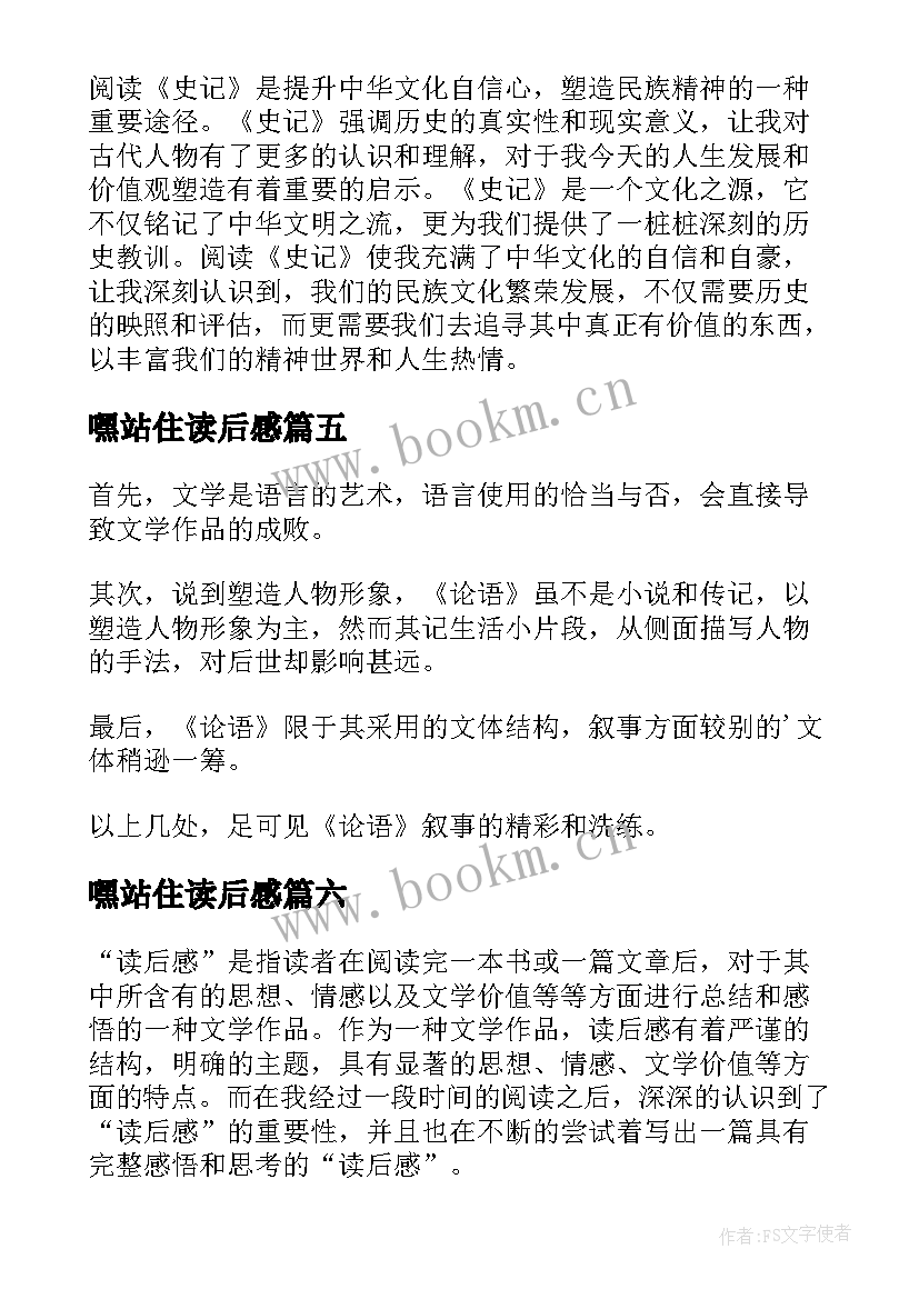 最新嘿站住读后感 读后感随写读后感(优秀8篇)