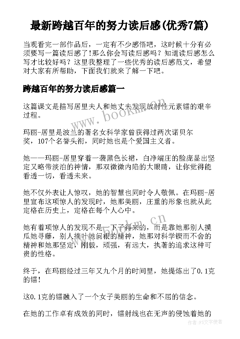 最新跨越百年的努力读后感(优秀7篇)