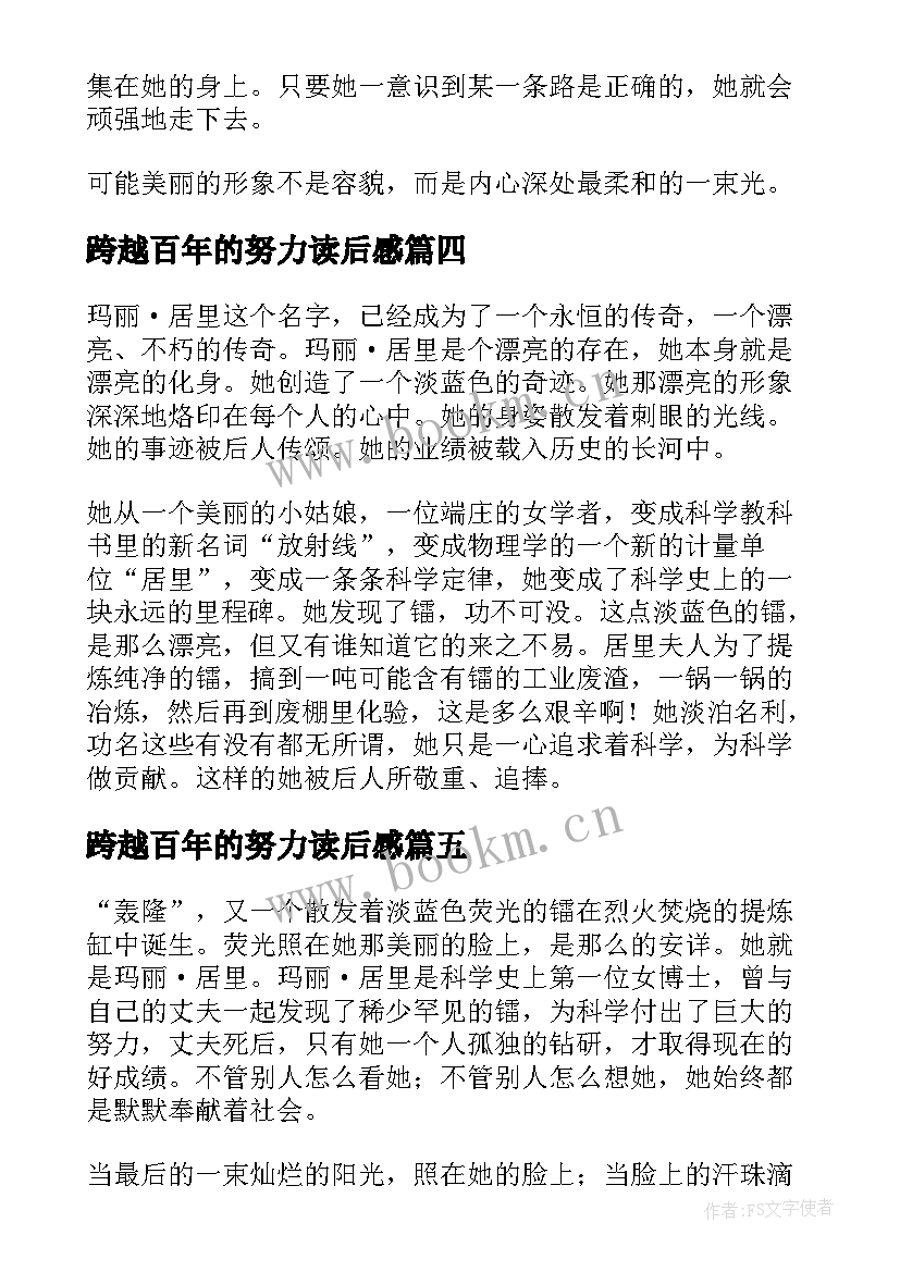 最新跨越百年的努力读后感(优秀7篇)