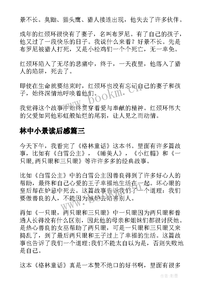 2023年林中小景读后感(模板5篇)