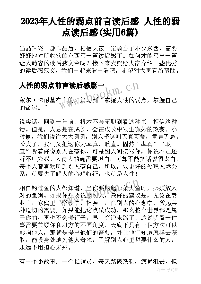 2023年人性的弱点前言读后感 人性的弱点读后感(实用6篇)