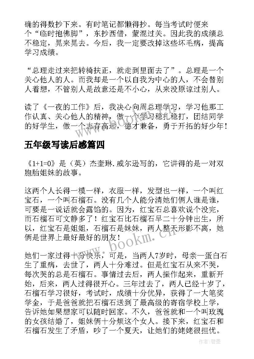 2023年五年级写读后感(模板10篇)