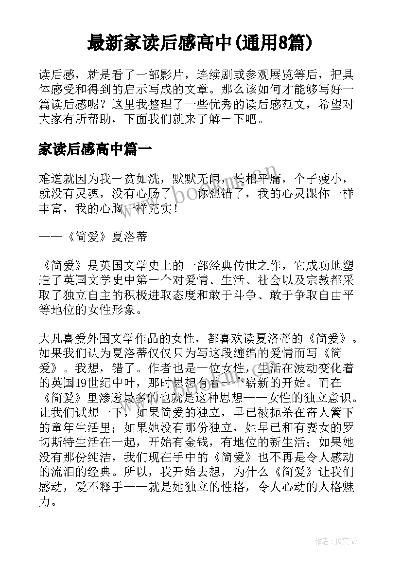 最新家读后感高中(通用8篇)