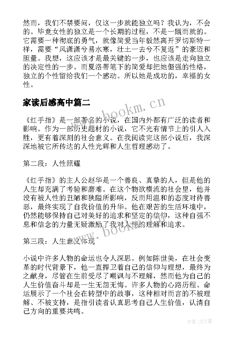 最新家读后感高中(通用8篇)