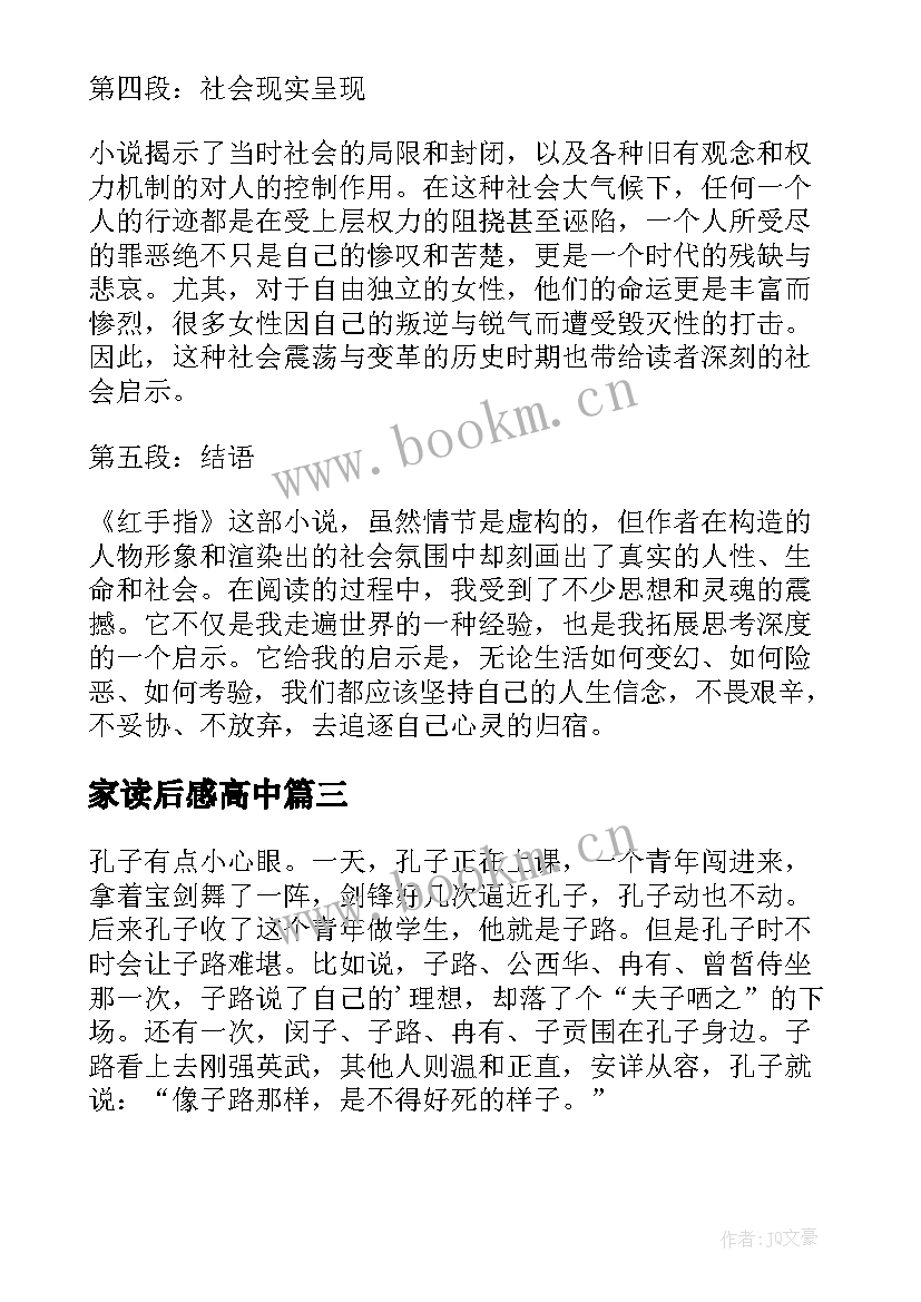 最新家读后感高中(通用8篇)