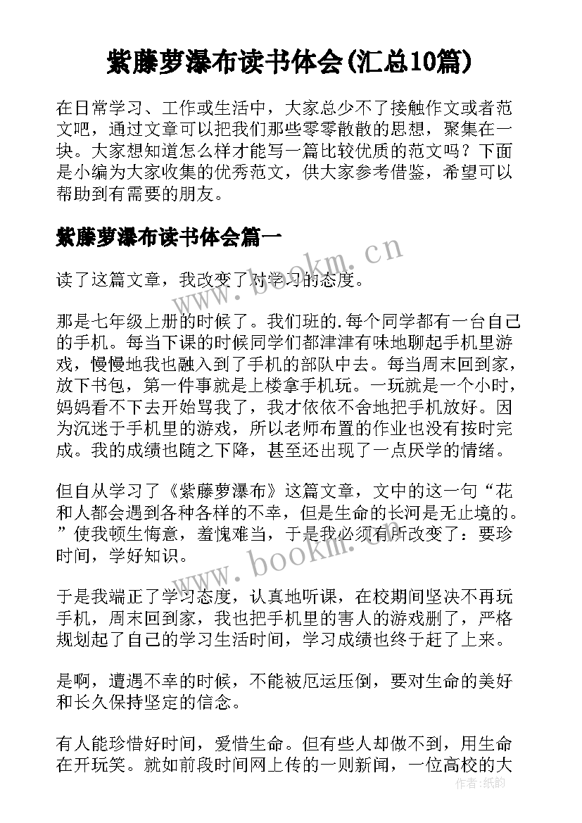 紫藤萝瀑布读书体会(汇总10篇)