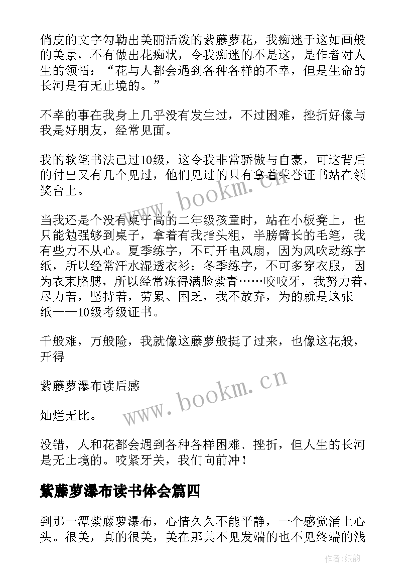 紫藤萝瀑布读书体会(汇总10篇)