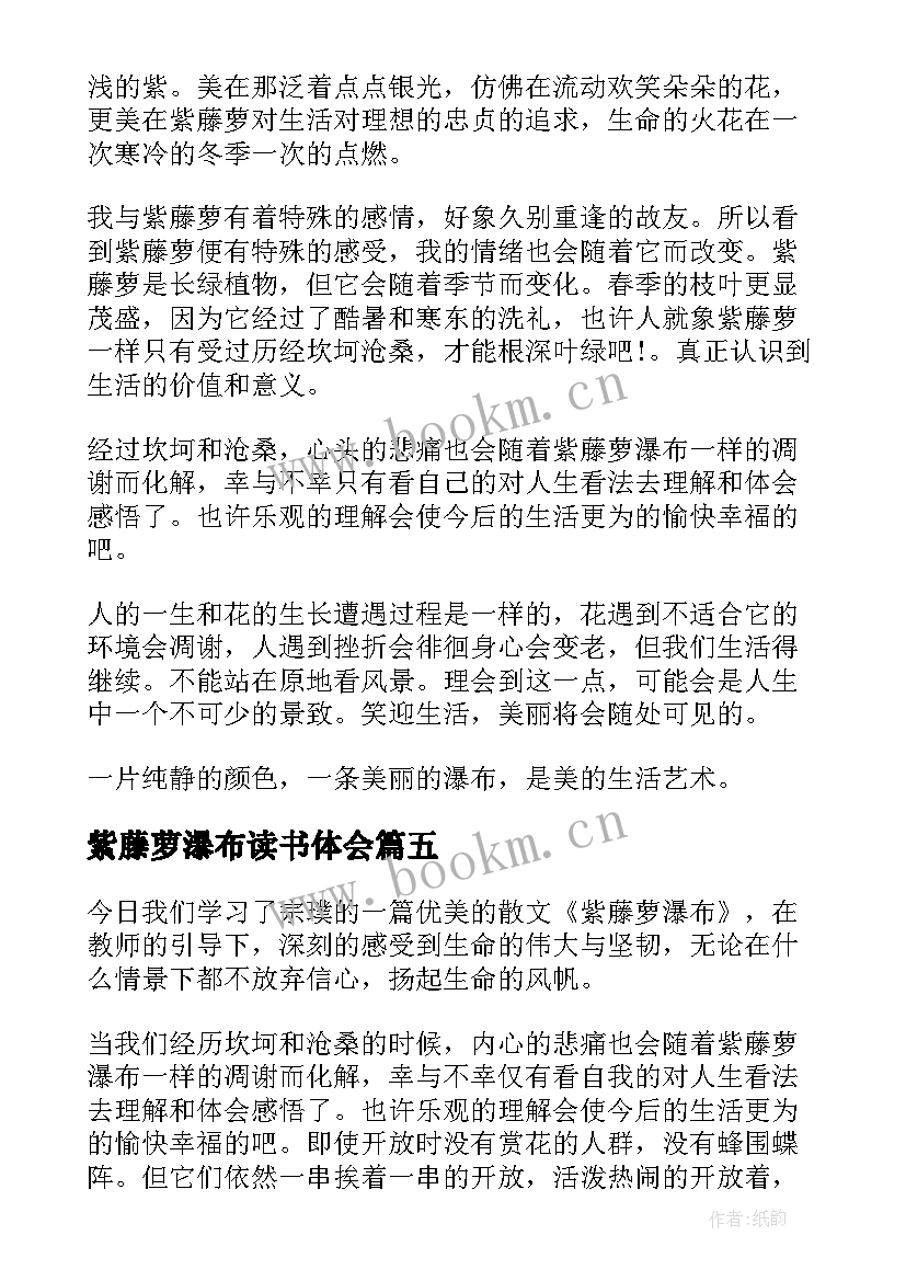 紫藤萝瀑布读书体会(汇总10篇)