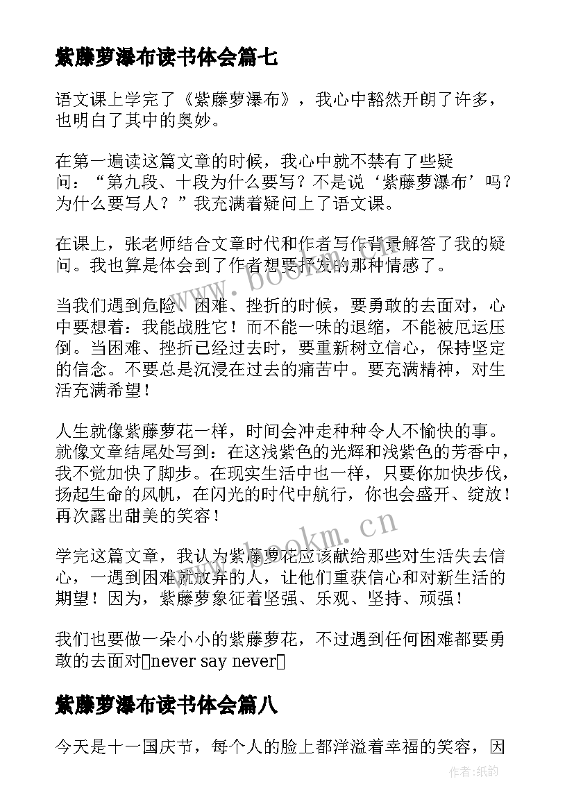 紫藤萝瀑布读书体会(汇总10篇)