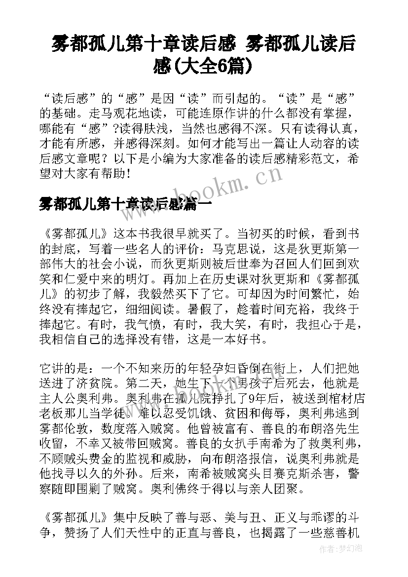 雾都孤儿第十章读后感 雾都孤儿读后感(大全6篇)