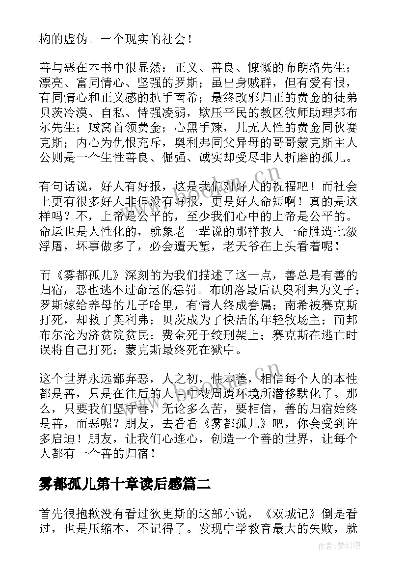 雾都孤儿第十章读后感 雾都孤儿读后感(大全6篇)