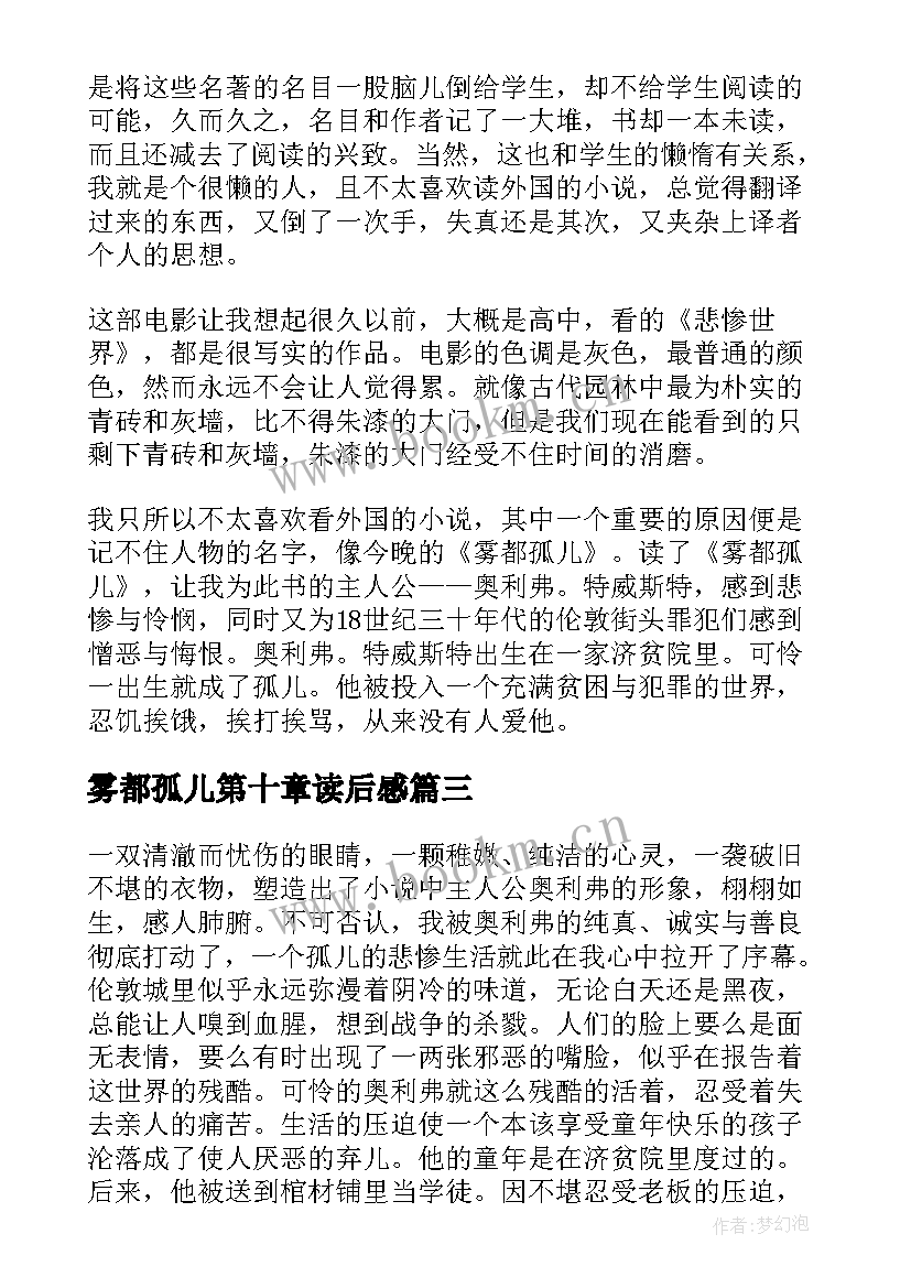 雾都孤儿第十章读后感 雾都孤儿读后感(大全6篇)