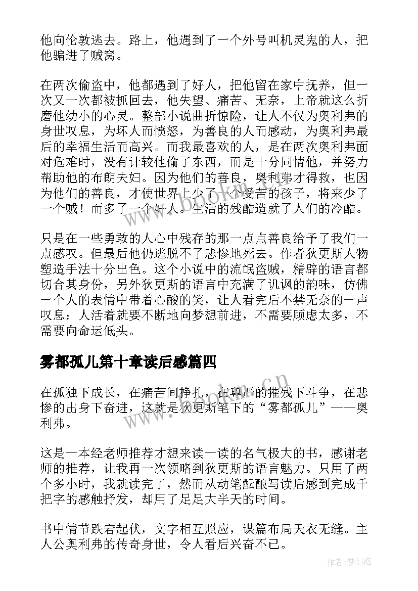 雾都孤儿第十章读后感 雾都孤儿读后感(大全6篇)