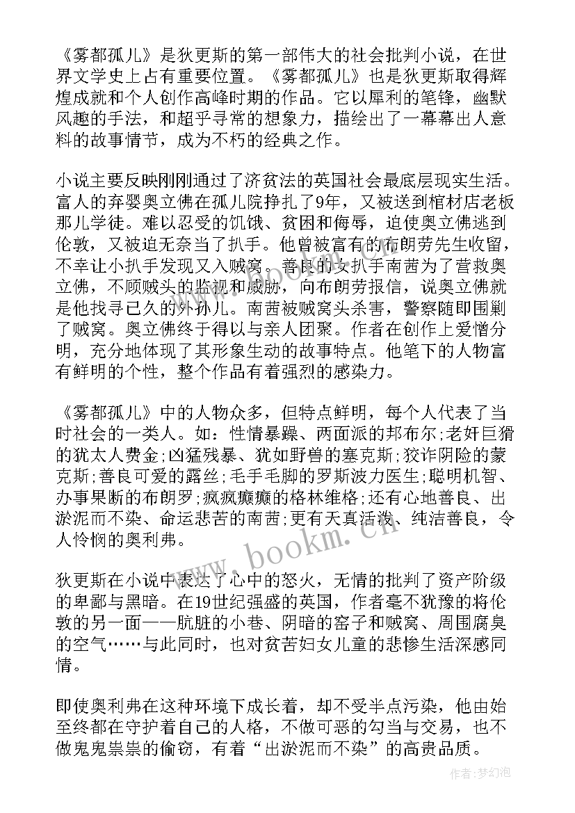 雾都孤儿第十章读后感 雾都孤儿读后感(大全6篇)