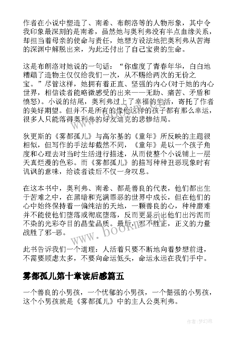 雾都孤儿第十章读后感 雾都孤儿读后感(大全6篇)