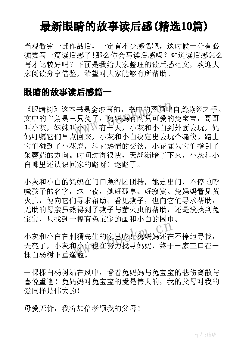 最新眼睛的故事读后感(精选10篇)