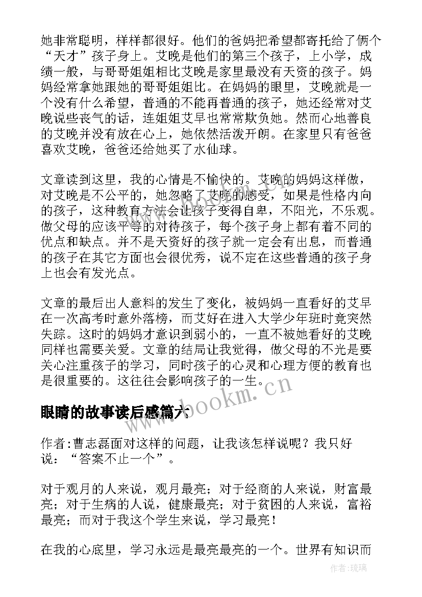 最新眼睛的故事读后感(精选10篇)