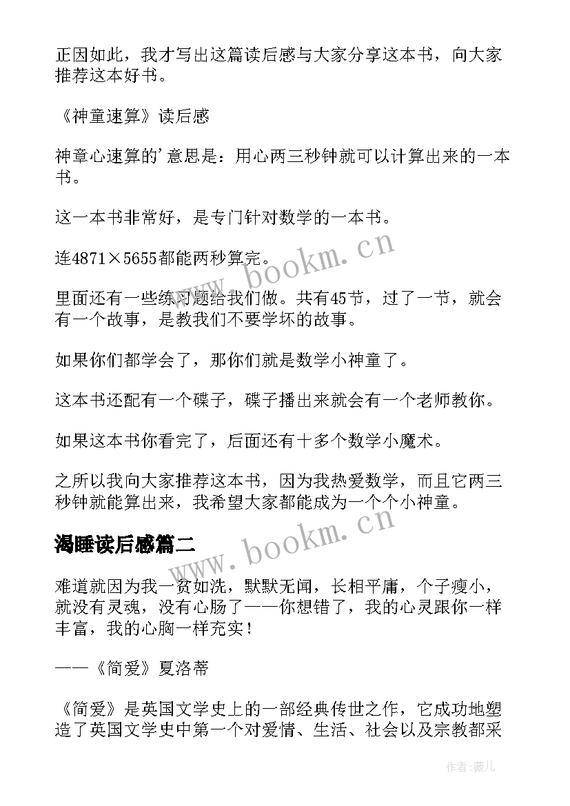 最新渴睡读后感 读后感随写读后感(精选6篇)