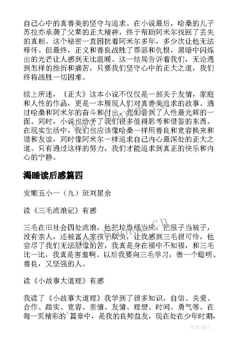 最新渴睡读后感 读后感随写读后感(精选6篇)