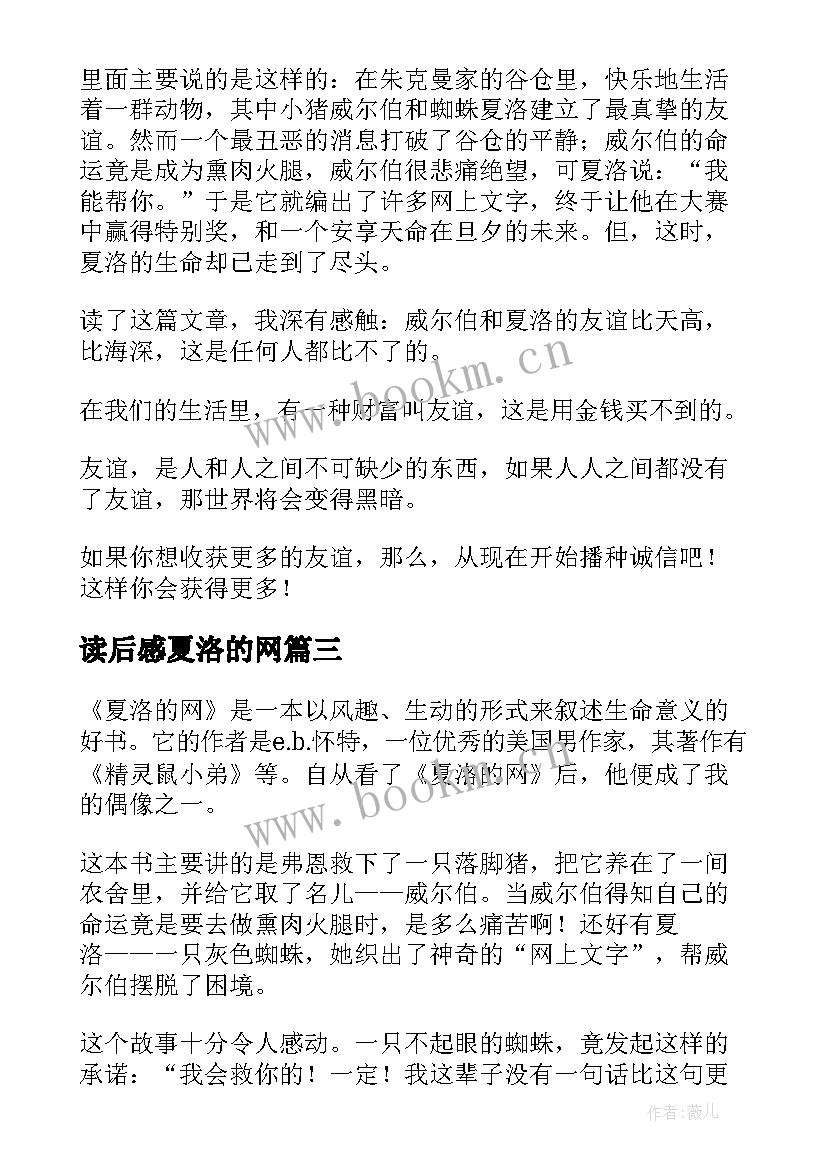 最新读后感夏洛的网(优质7篇)