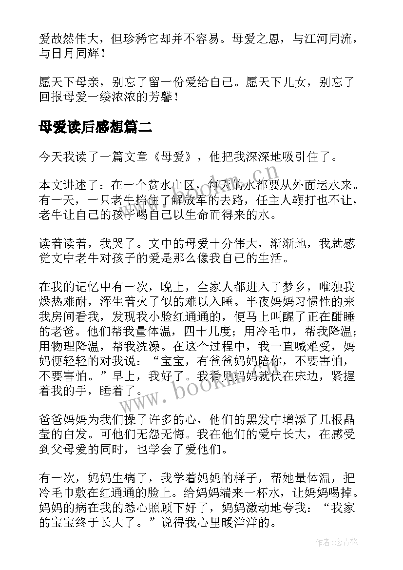 母爱读后感想(优秀5篇)