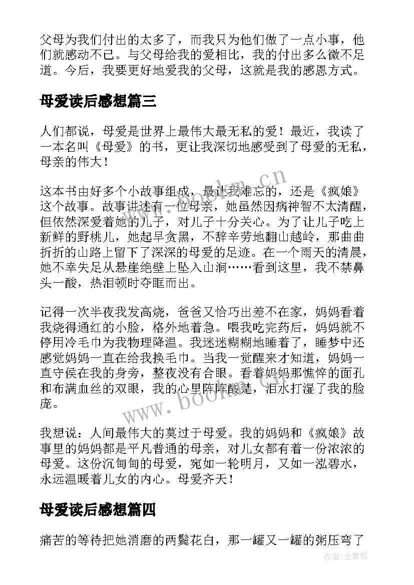 母爱读后感想(优秀5篇)